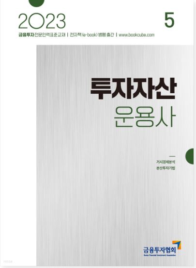 [2023] 투자자산운용사 5